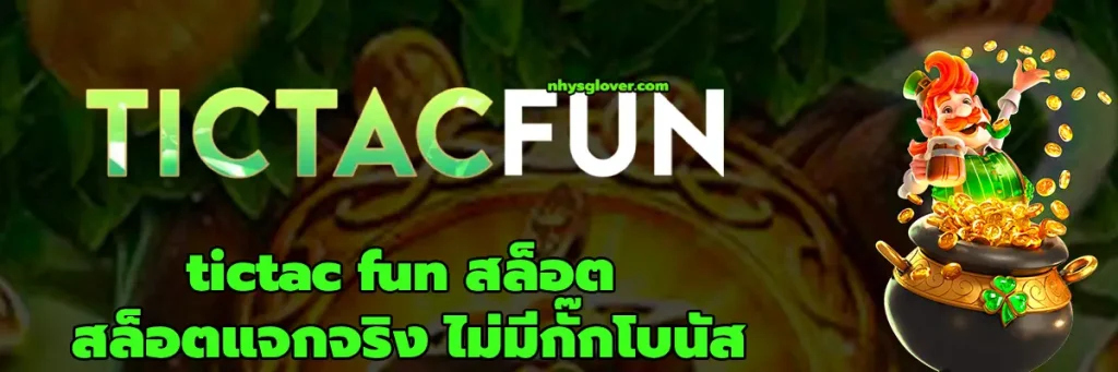 tictac fun สล็อต