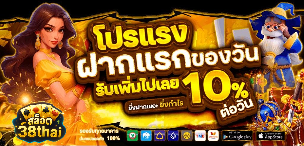 สล็อต 38thai ทดลองเล่น